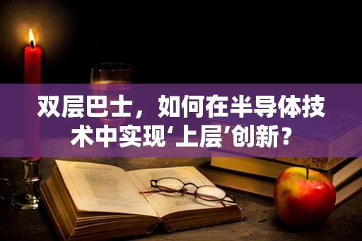双层巴士，如何在半导体技术中实现‘上层’创新？
