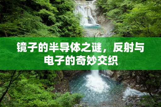 镜子的半导体之谜，反射与电子的奇妙交织