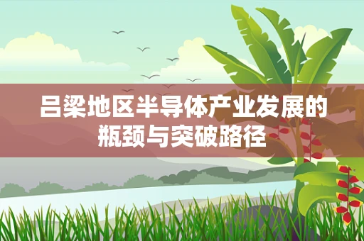 吕梁地区半导体产业发展的瓶颈与突破路径