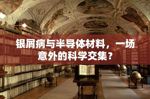 银屑病与半导体材料，一场意外的科学交集？