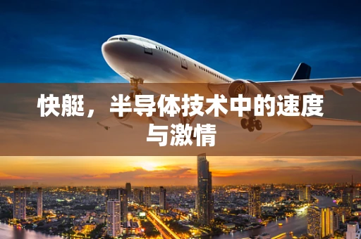 快艇，半导体技术中的速度与激情