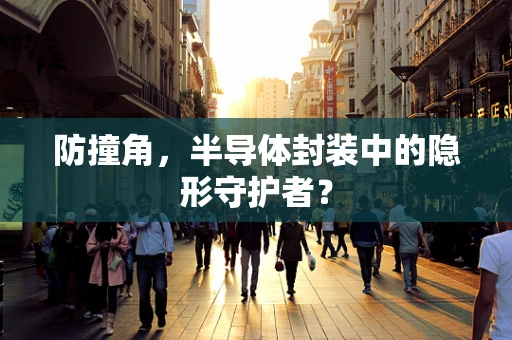 防撞角，半导体封装中的隐形守护者？