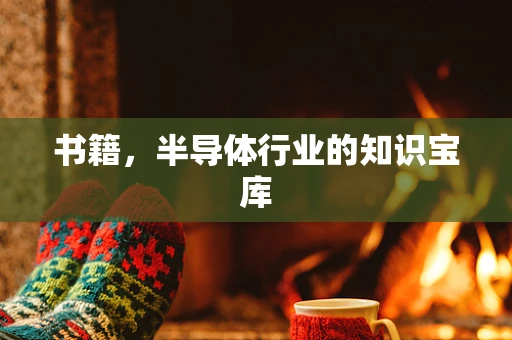 书籍，半导体行业的知识宝库
