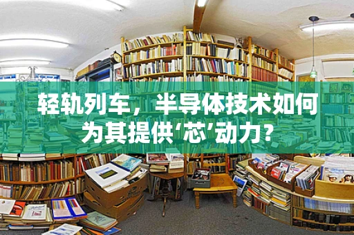 轻轨列车，半导体技术如何为其提供‘芯’动力？