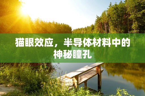 猫眼效应，半导体材料中的神秘瞳孔