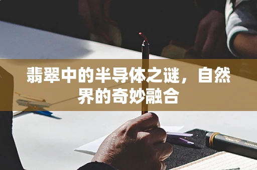 翡翠中的半导体之谜，自然界的奇妙融合