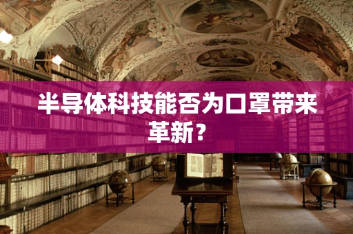 半导体科技能否为口罩带来革新？