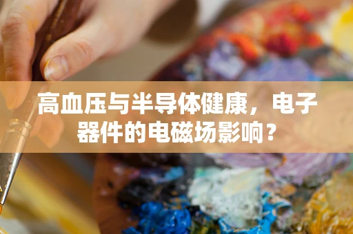 高血压与半导体健康，电子器件的电磁场影响？