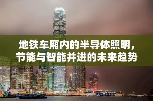 地铁车厢内的半导体照明，节能与智能并进的未来趋势？