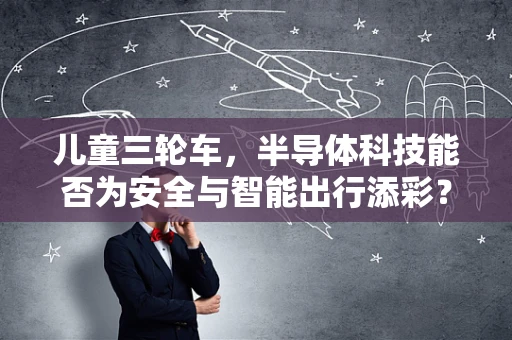 儿童三轮车，半导体科技能否为安全与智能出行添彩？