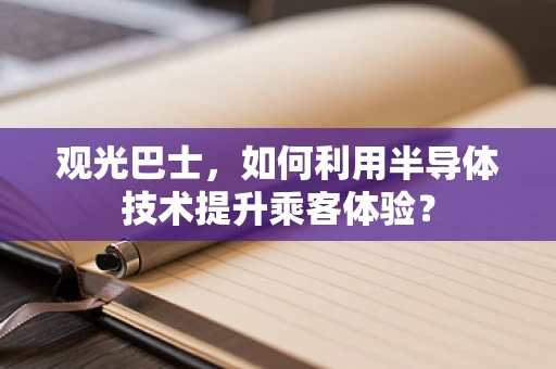 观光巴士，如何利用半导体技术提升乘客体验？