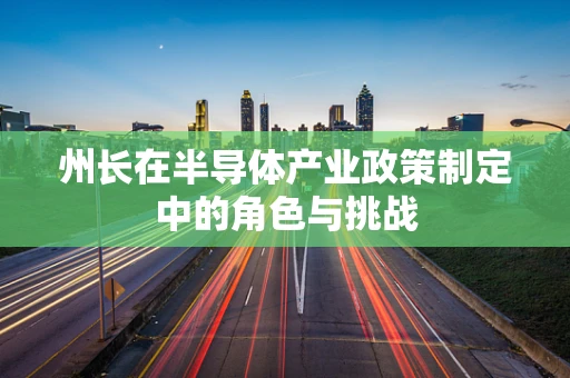 州长在半导体产业政策制定中的角色与挑战