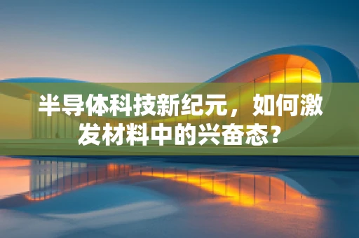 半导体科技新纪元，如何激发材料中的兴奋态？