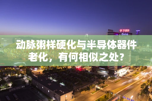 动脉粥样硬化与半导体器件老化，有何相似之处？