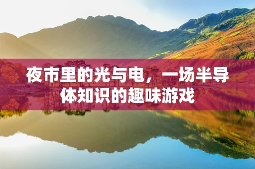 夜市里的光与电，一场半导体知识的趣味游戏