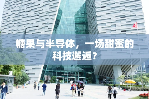 糖果与半导体，一场甜蜜的科技邂逅？