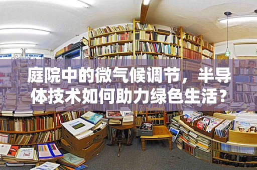 庭院中的微气候调节，半导体技术如何助力绿色生活？