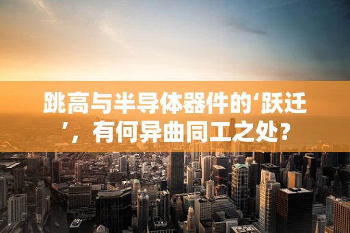 跳高与半导体器件的‘跃迁’，有何异曲同工之处？