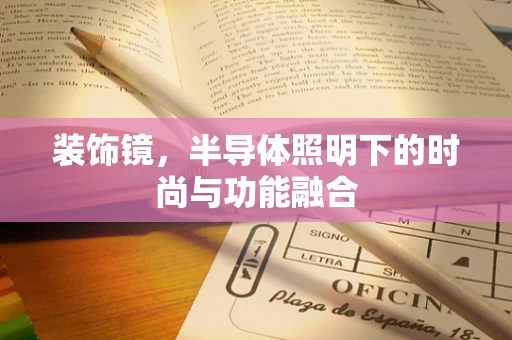 装饰镜，半导体照明下的时尚与功能融合