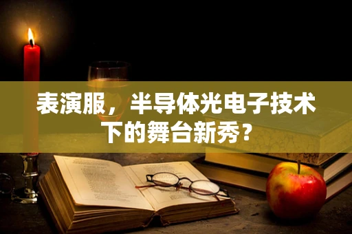 表演服，半导体光电子技术下的舞台新秀？