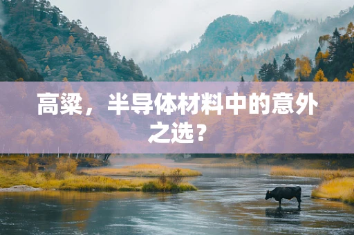 高粱，半导体材料中的意外之选？