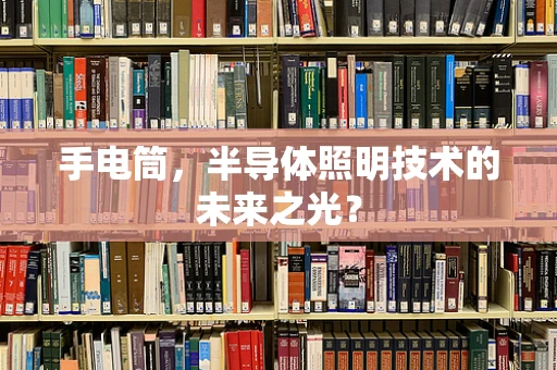 手电筒，半导体照明技术的未来之光？