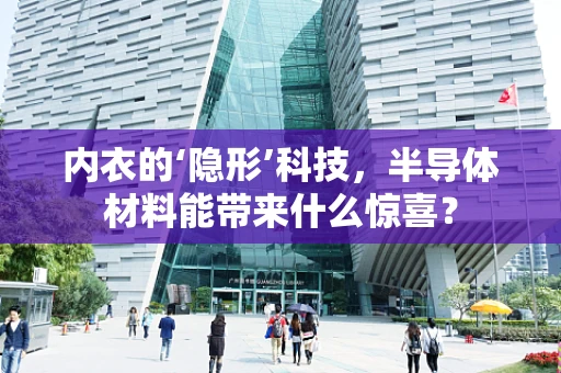 内衣的‘隐形’科技，半导体材料能带来什么惊喜？