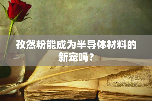 孜然粉能成为半导体材料的新宠吗？