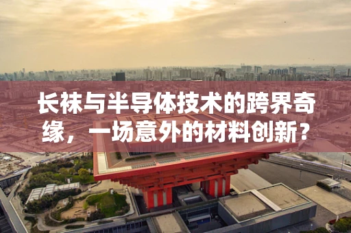 长袜与半导体技术的跨界奇缘，一场意外的材料创新？