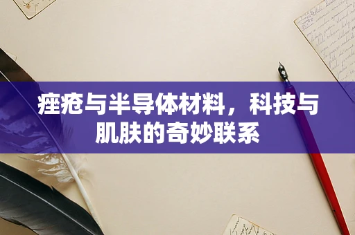痤疮与半导体材料，科技与肌肤的奇妙联系