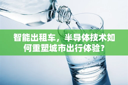 智能出租车，半导体技术如何重塑城市出行体验？
