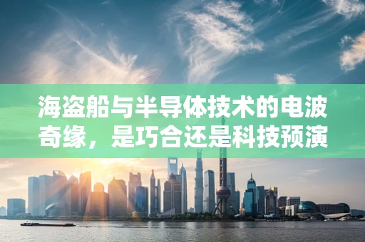 海盗船与半导体技术的电波奇缘，是巧合还是科技预演？