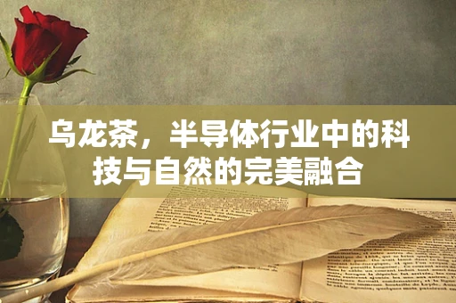 乌龙茶，半导体行业中的科技与自然的完美融合
