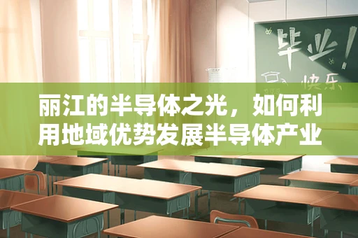 丽江的半导体之光，如何利用地域优势发展半导体产业？