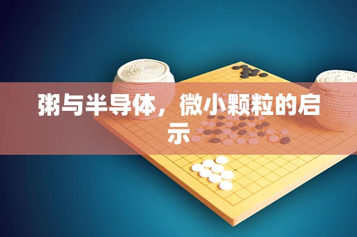 粥与半导体，微小颗粒的启示