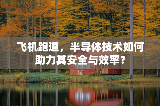 飞机跑道，半导体技术如何助力其安全与效率？