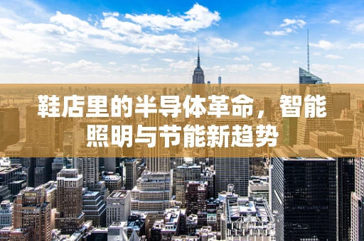 鞋店里的半导体革命，智能照明与节能新趋势