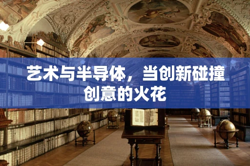 艺术与半导体，当创新碰撞创意的火花