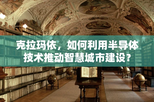 克拉玛依，如何利用半导体技术推动智慧城市建设？