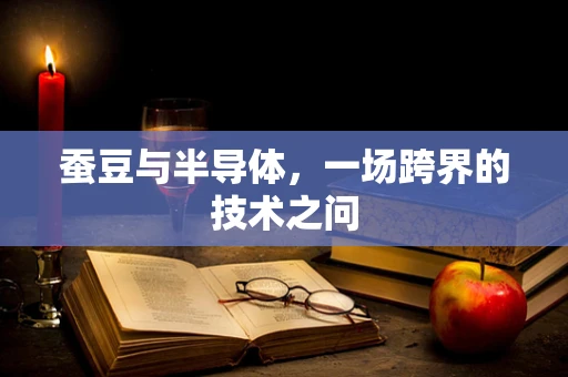 蚕豆与半导体，一场跨界的技术之问