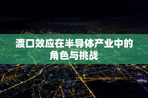 渡口效应在半导体产业中的角色与挑战