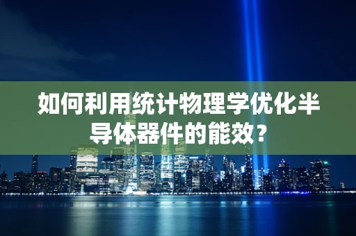 如何利用统计物理学优化半导体器件的能效？