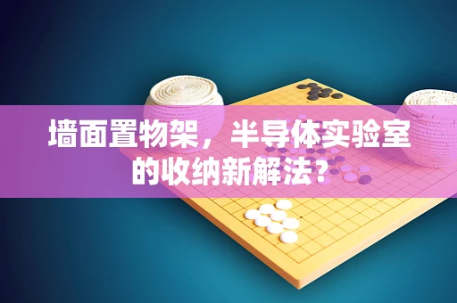 墙面置物架，半导体实验室的收纳新解法？