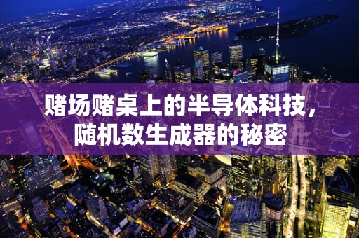赌场赌桌上的半导体科技，随机数生成器的秘密