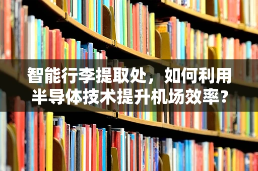 智能行李提取处，如何利用半导体技术提升机场效率？