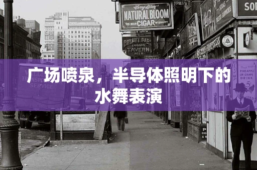 广场喷泉，半导体照明下的水舞表演