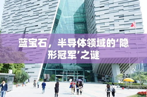 蓝宝石，半导体领域的‘隐形冠军’之谜