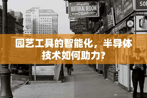 园艺工具的智能化，半导体技术如何助力？