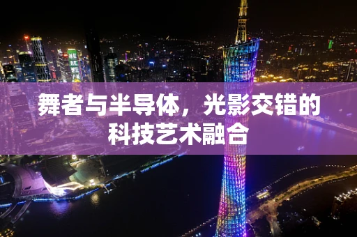 舞者与半导体，光影交错的科技艺术融合
