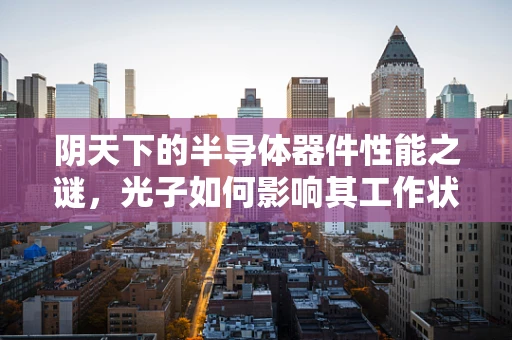 阴天下的半导体器件性能之谜，光子如何影响其工作状态？